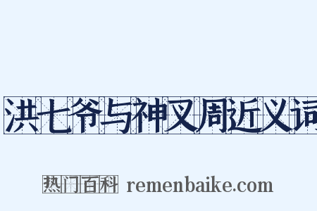 洪七爷与神叉周近义词是什么意思的图片